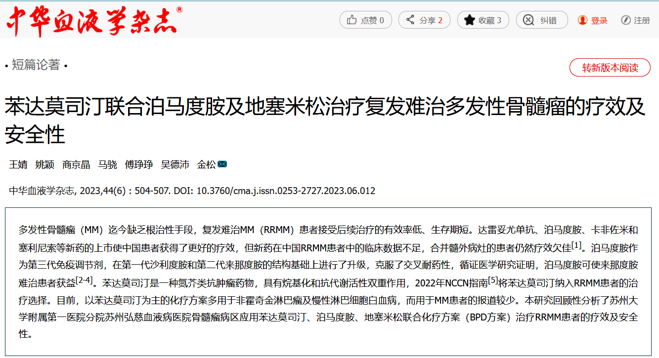 1.苯达莫司汀联合泊马度胺及地塞米松治疗复发难治多发性骨髓瘤的疗效及安全性.png