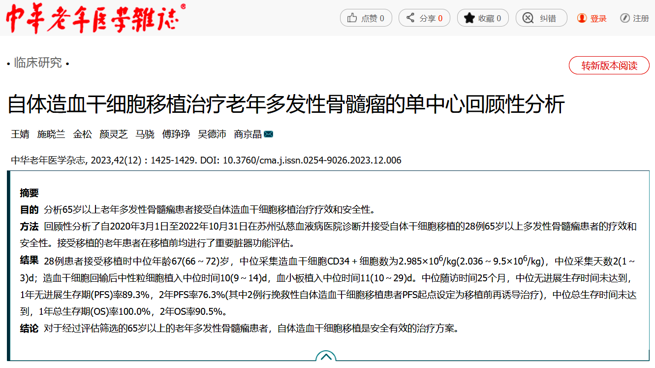 2.自体造血干细胞移植治疗老年多发性骨髓瘤的单中心回顾性分析.png