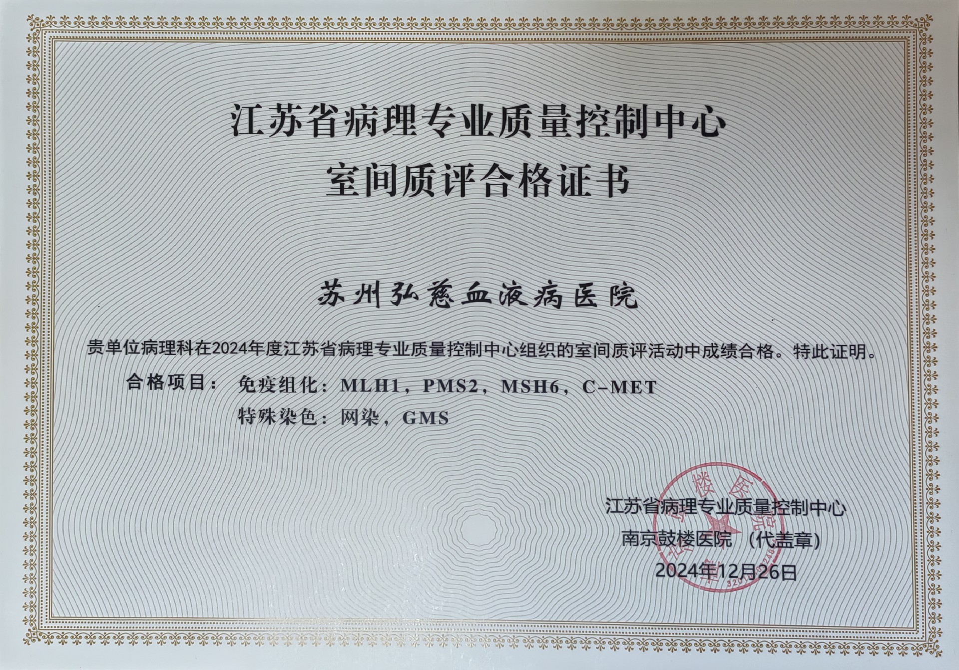 2024年度江苏省病理专业质量控制中心室间质评合格证书.jpg