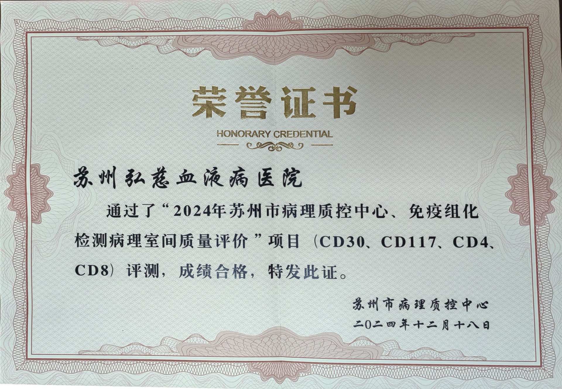 2024年度苏州市病理专业质量控制中心室间质评合格证书.jpg